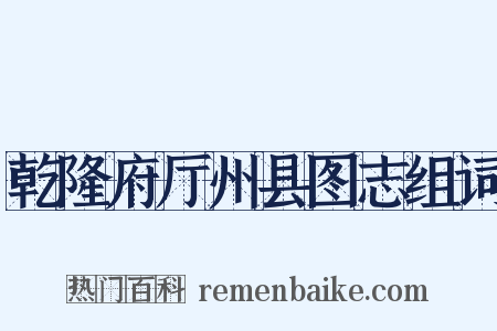 乾隆府厅州县图志组词是什么意思的图片